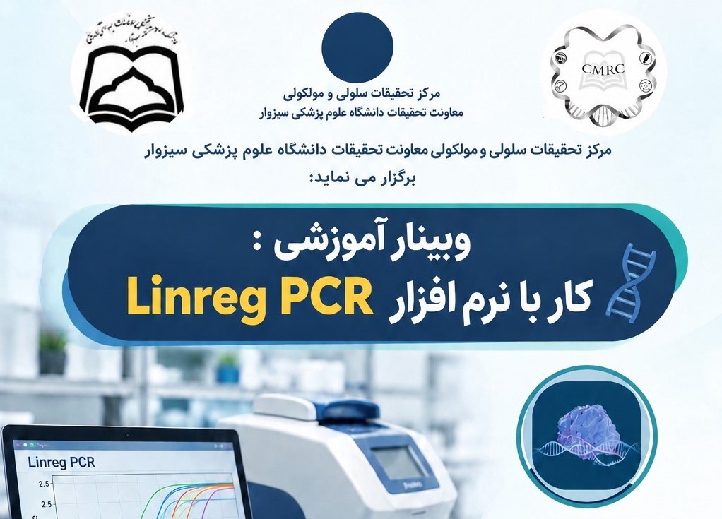 وبینار آموزشی«کار با نرم‌افزار Linreg PCR» برگزار می‌شود